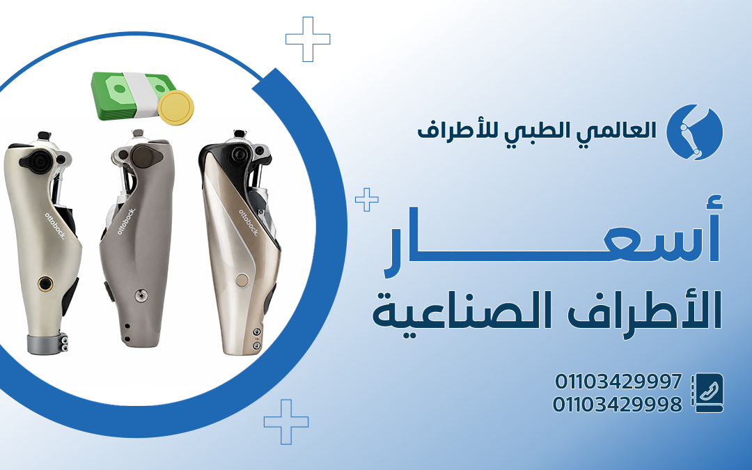 أسعار الاطراف الصناعية