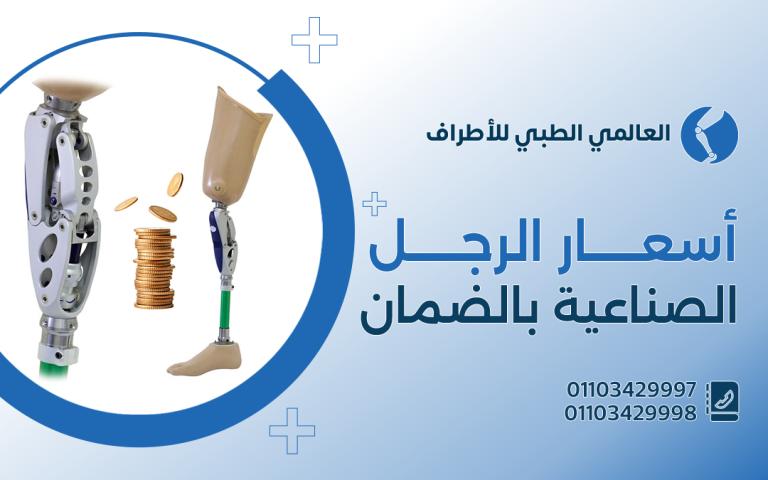 أسعار الرجل الصناعية بالضمان