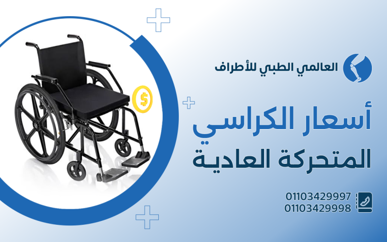 أسعار الكراسي المتحركة العادية