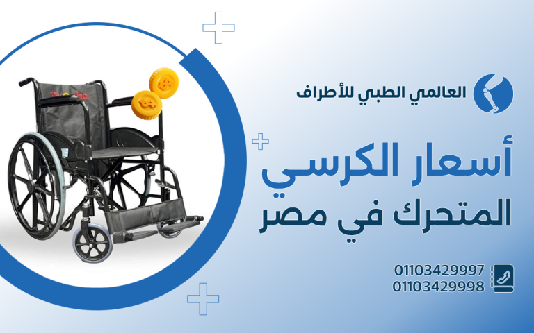 أسعار الكرسي المتحرك في مصر