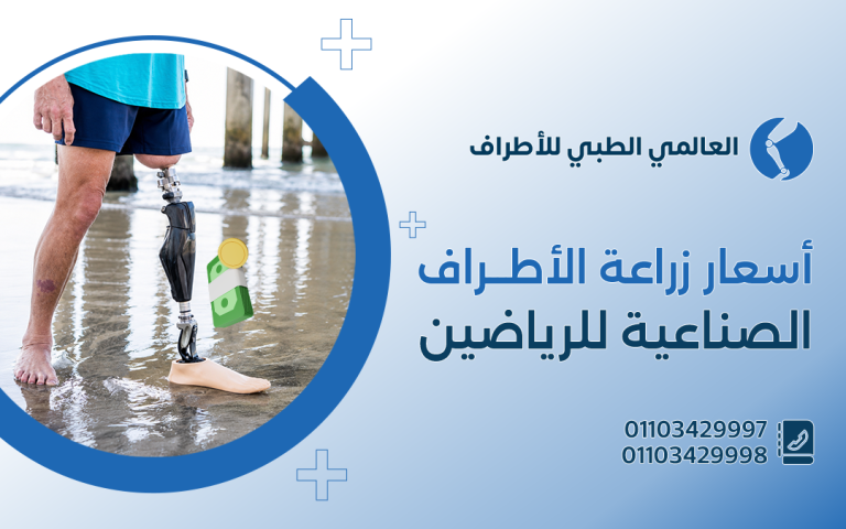 أسعار زراعة الأطراف الصناعية للرياضيين