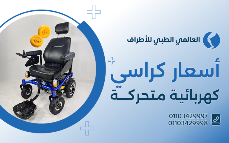أسعار كراسى كهربائية متحركة