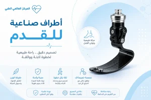 اسعار الاطراف الصناعية