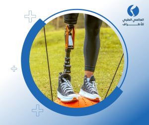 الاطراف الصناعية