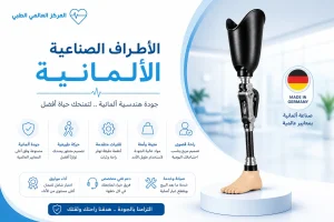 أسعار الأطراف الصناعية في مصر 