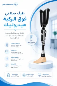 الاطراف الصناعيه 