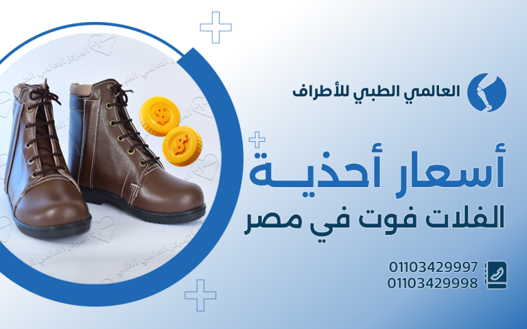 أسعار احذية الفلات فوت في مصر