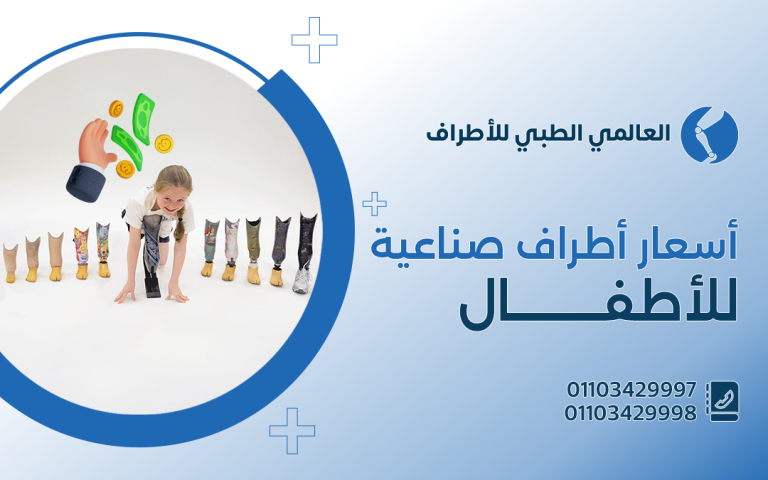 أسعار اطراف صناعية للاطفال