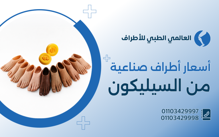 أسعار اطراف صناعية من السيليكون