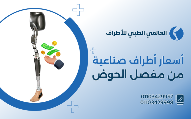 أسعار اطراف صناعية من مفصل الحوض
