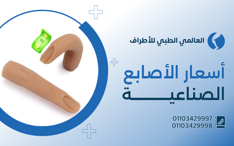 أسعار الأصابع الصناعية