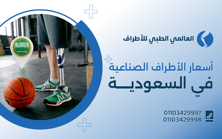 أسعار الأطراف الصناعية في السعودية