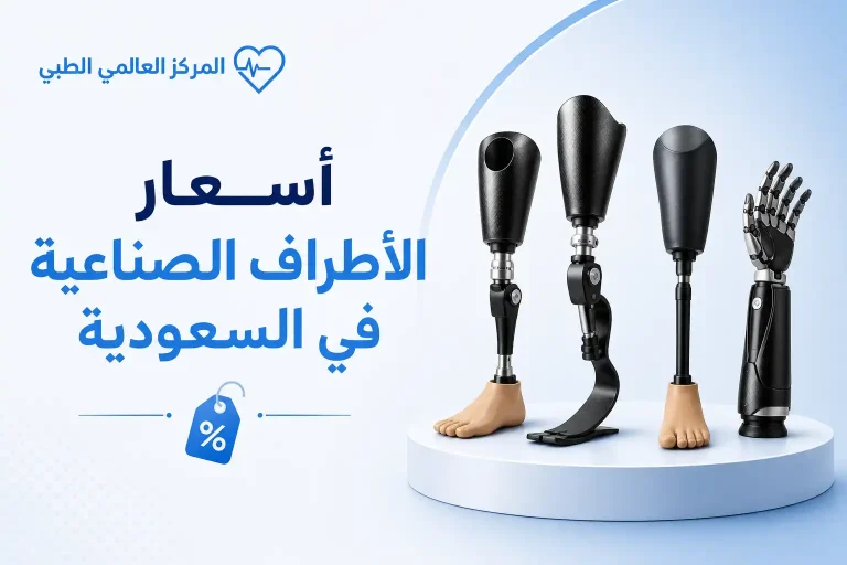 أسعار الأطراف الصناعية في السعودية