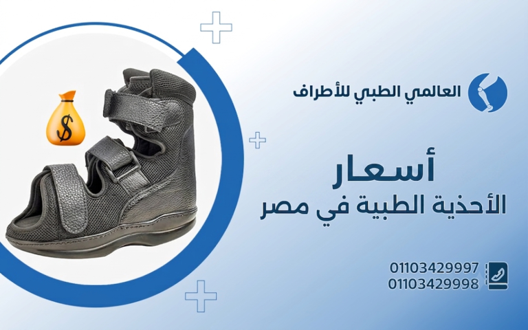 أسعار الاحذية الطبية فى مصر