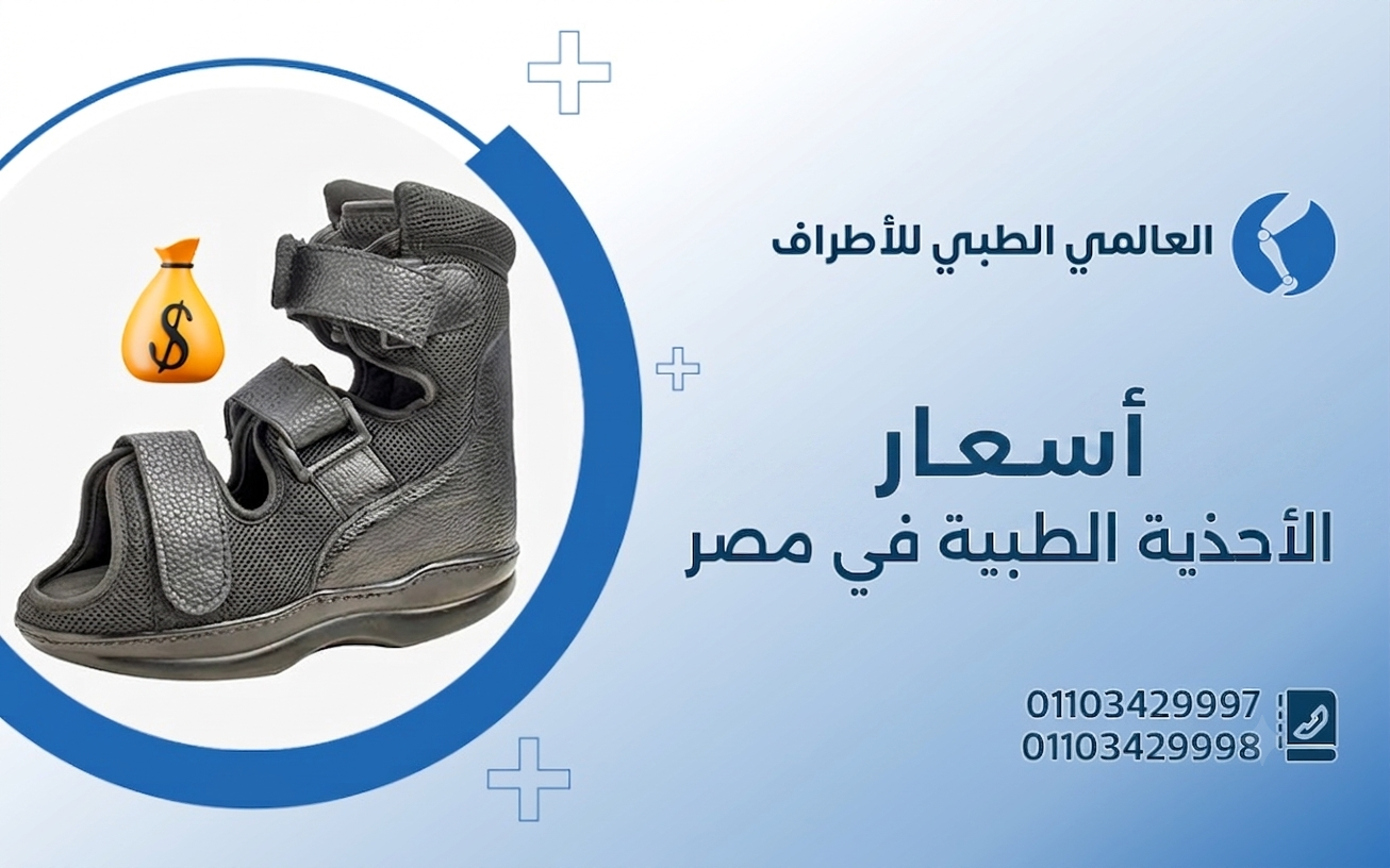 أسعار الاحذية الطبية فى مصر