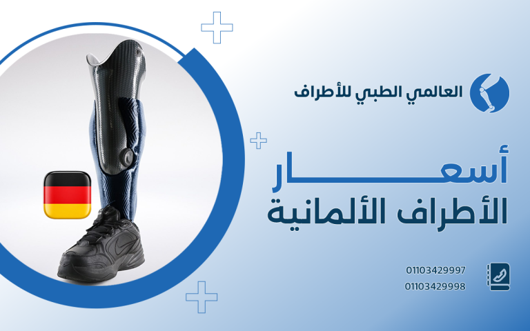 أسعار الاطراف الالمانية