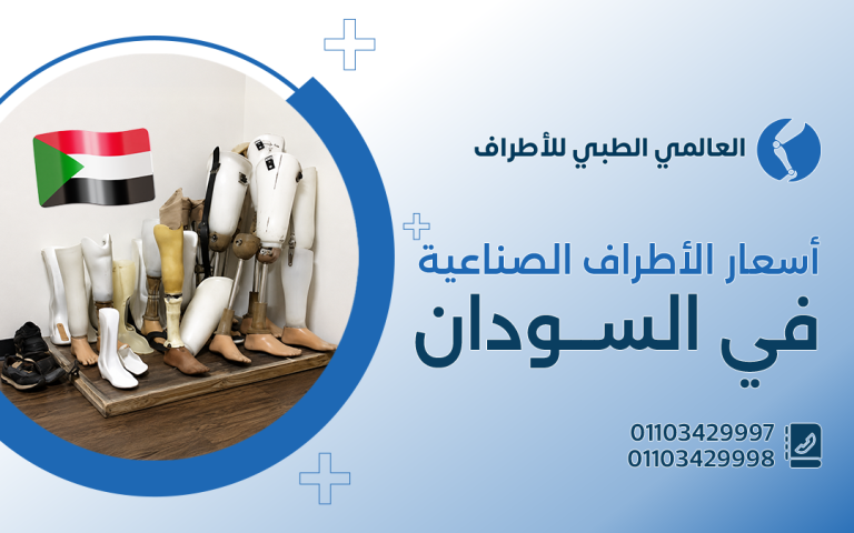 أسعار الاطراف الصناعية في السودان
