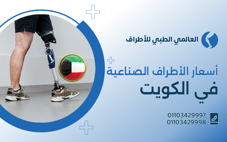 أسعار الاطراف الصناعية في الكويت