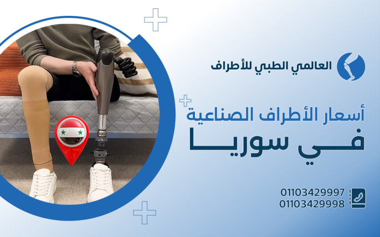 أسعار الاطراف الصناعية في سوريا