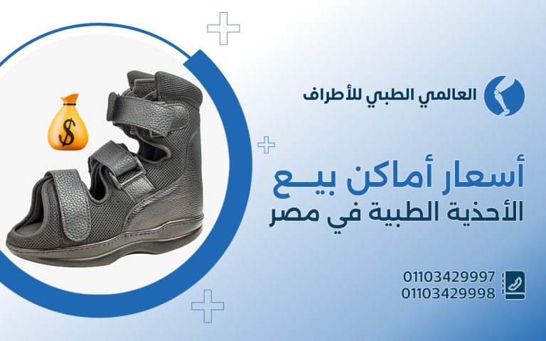 أسعار اماكن بيع الاحذية الطبية فى مصر