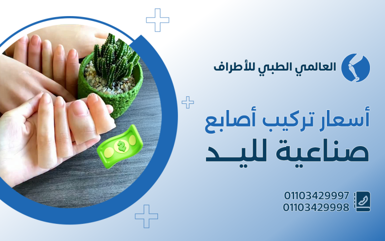 أسعار تركيب اصابع صناعية لليد والقدم