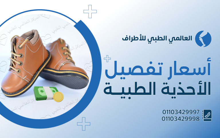 أسعار تفصيل الاحذية الطبية