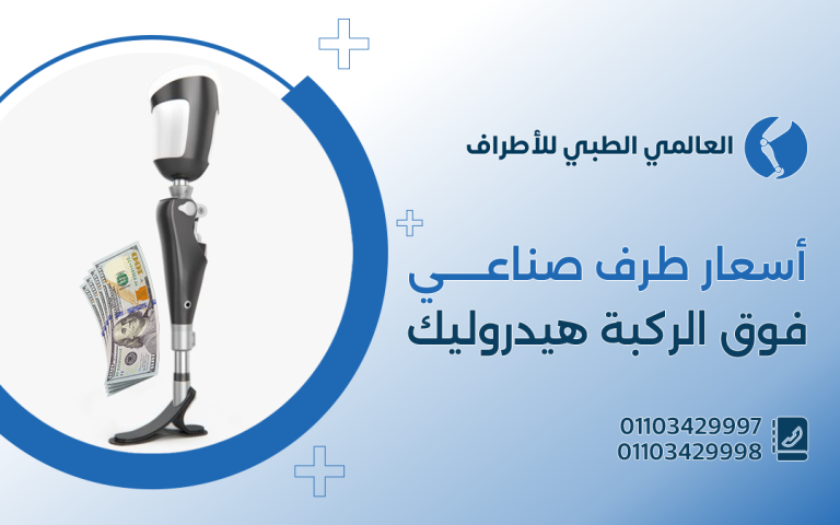 أسعار طرف صناعي فوق الركبة هيدروليك