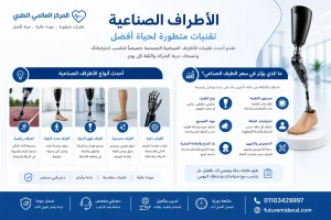 أسعار الأطراف الصناعية في السعودية
