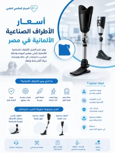 اسعار الاطراف الصناعية الالمانية بمصر