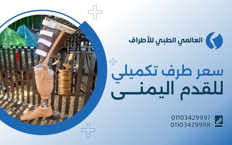 سعر طرف تكميلى للقدم اليمنى