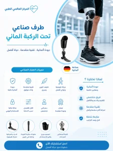 طرف صناعي تحت الركبة الماني