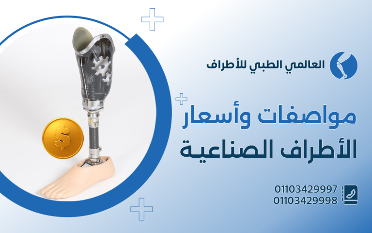 مواصفات واسعار الاطراف الصناعية التركية العلوية