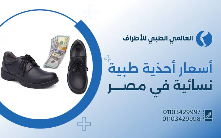 أسعار احذية طبية نسائية فى مصر