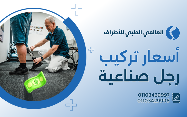 أسعار تركيب رجل صناعية