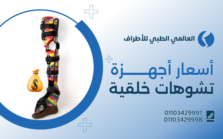 أسعار اجهزه تشوهات خلقيه