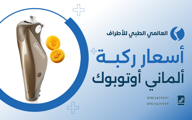 أسعار ركبه الماني اوتوبوك