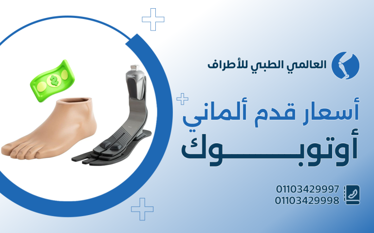 أسعار قدم الماني اوتوبوك