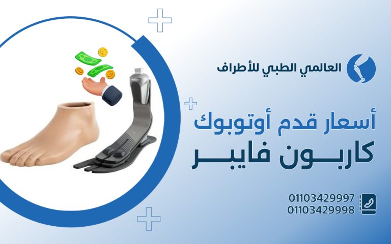 أسعار قدم اوتوبوك كاربون فايبر