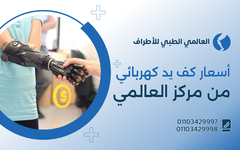 أسعار كف يد كهربائي من مركز العالمي للأطراف