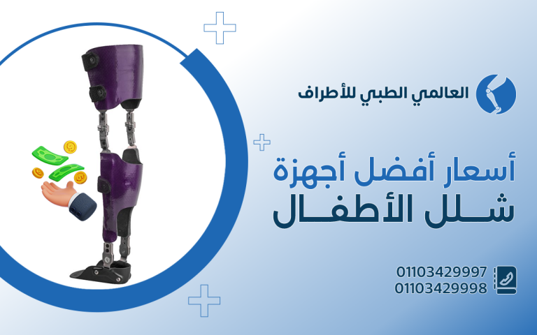 أسعار أفضل أجهزة شلل الأطفال