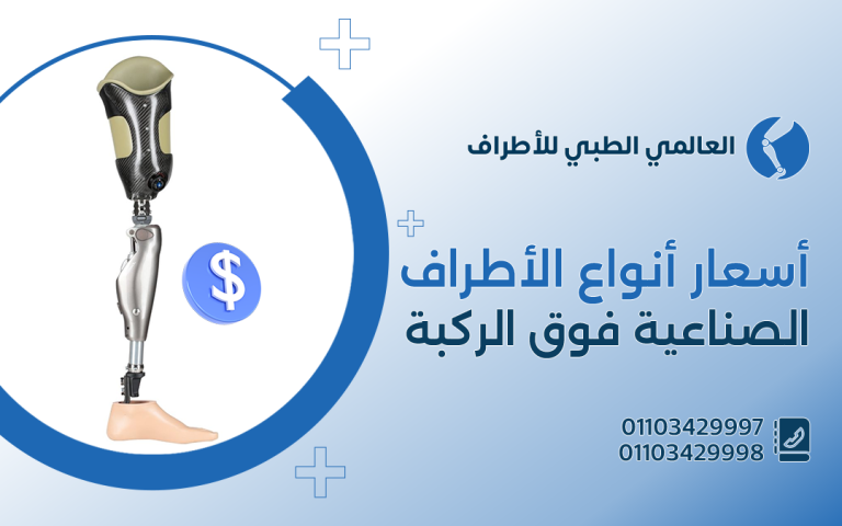 أسعار أنواع الاطراف الصناعية فوق الركبة