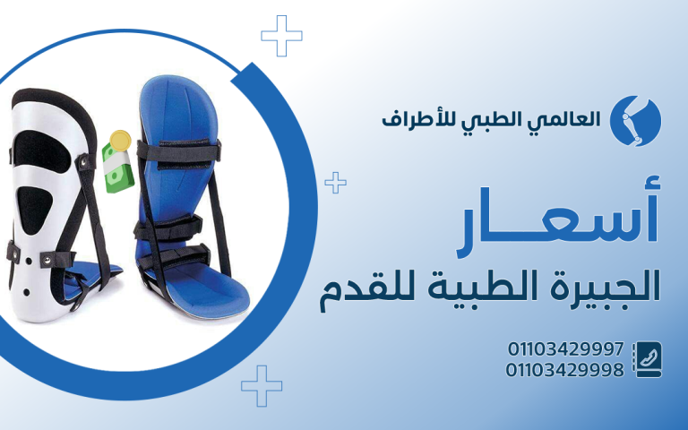 أسعار الجبيرة الطبية للقدم