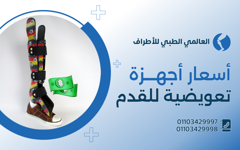 أسعار اجهزة تعويضية للقدم