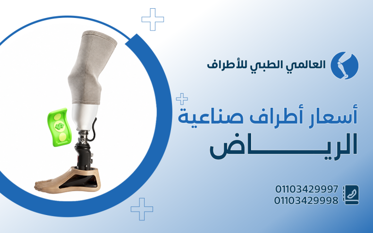 أسعار اطراف صناعية الرياض
