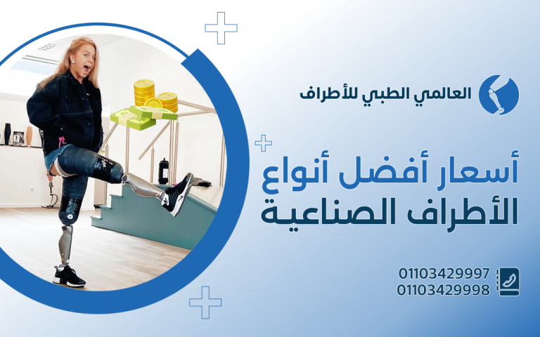 أسعار افضل انواع الاطراف الصناعية
