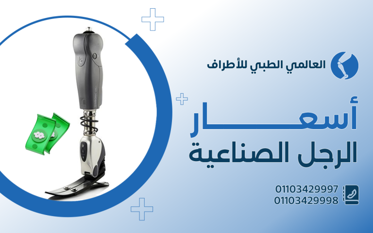 أسعار الرجل الصناعية
