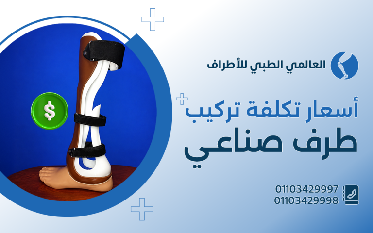 أسعار تكلفة تركيب طرف صناعي