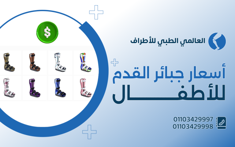 أسعار جبائر القدم للاطفال