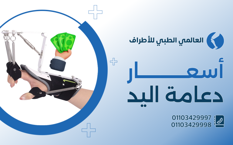 أسعار دعامة اليد