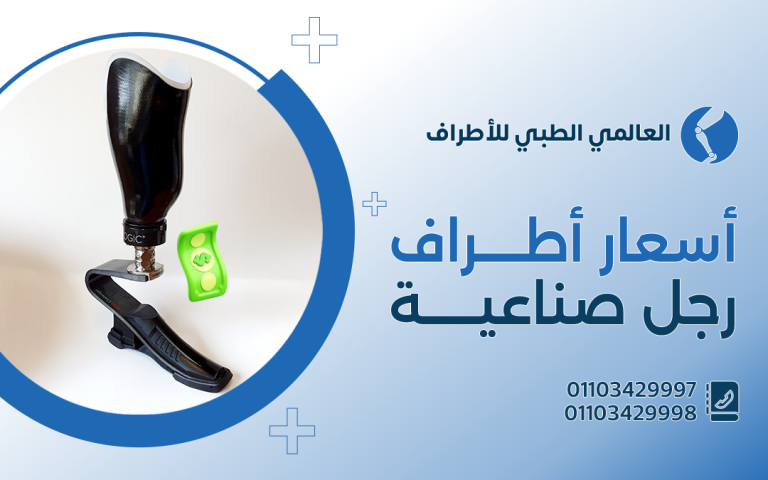 أسعار اطراف رجل صناعية